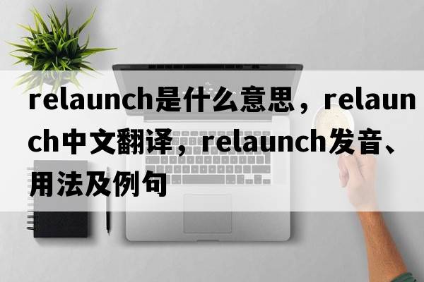 relaunch是什么意思，relaunch中文翻譯，relaunch發(fā)音、用法及例句