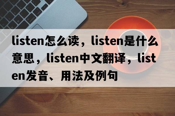 listen怎么讀，listen是什么意思，listen中文翻譯，listen發(fā)音、用法及例句