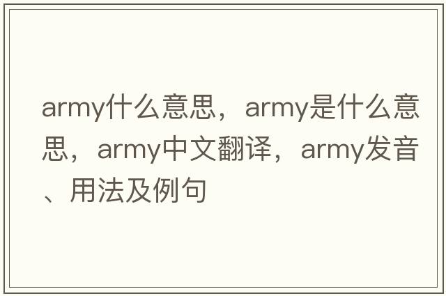 army什么意思，army是什么意思，army中文翻譯，army發(fā)音、用法及例句