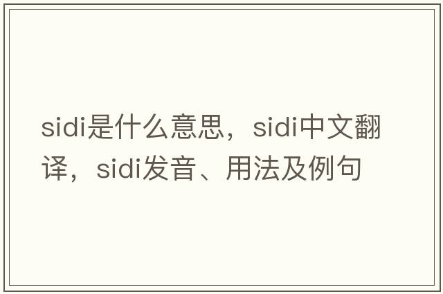 Sidi是什么意思，Sidi中文翻譯，Sidi發(fā)音、用法及例句