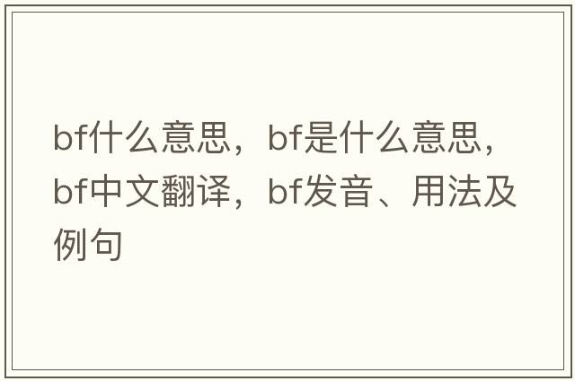 bf什么意思，bf是什么意思，bf中文翻譯，bf發(fā)音、用法及例句
