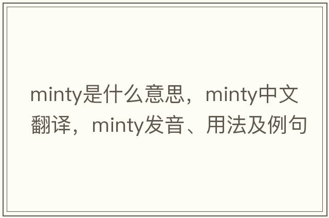 minty是什么意思，minty中文翻譯，minty發(fā)音、用法及例句