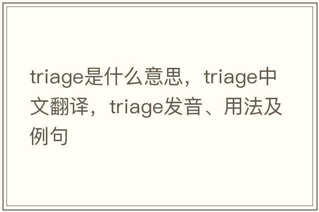 triage是什么意思，triage中文翻譯，triage發(fā)音、用法及例句