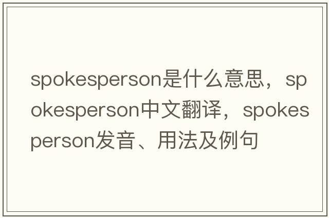 spokesperson是什么意思，spokesperson中文翻譯，spokesperson發(fā)音、用法及例句