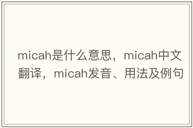 Micah是什么意思，Micah中文翻譯，Micah發(fā)音、用法及例句