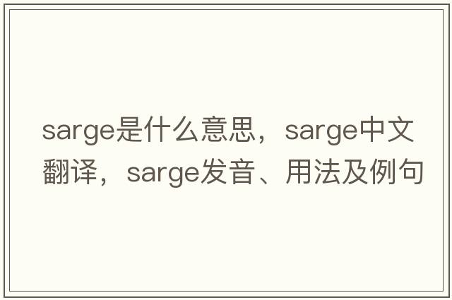 sarge是什么意思，sarge中文翻譯，sarge發(fā)音、用法及例句