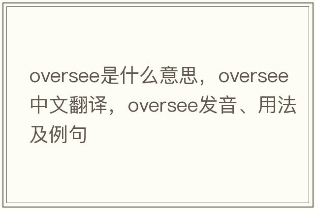 oversee是什么意思，oversee中文翻譯，oversee發(fā)音、用法及例句