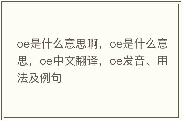 oe是什么意思啊，OE是什么意思，OE中文翻譯，OE發(fā)音、用法及例句