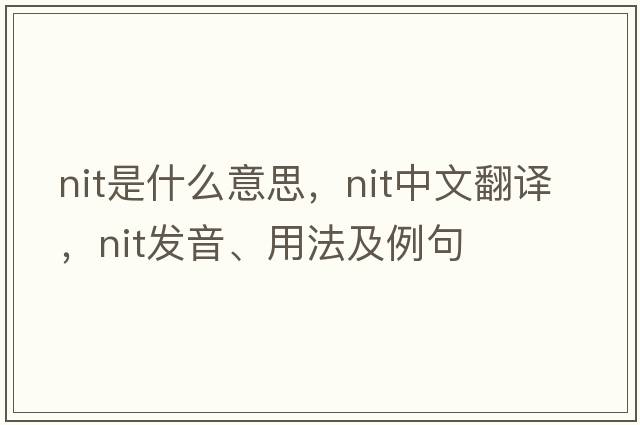 nit是什么意思，nit中文翻譯，nit發(fā)音、用法及例句