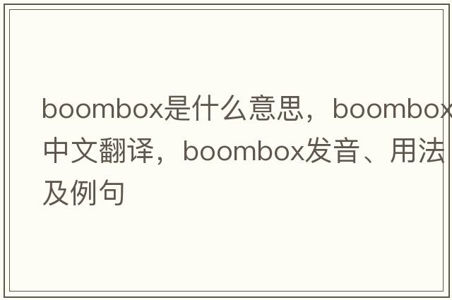 boombox是什么意思，boombox中文翻譯，boombox發(fā)音、用法及例句