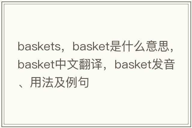 baskets，basket是什么意思，basket中文翻譯，basket發(fā)音、用法及例句