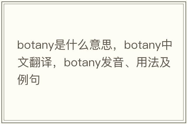 botany是什么意思，botany中文翻譯，botany發(fā)音、用法及例句