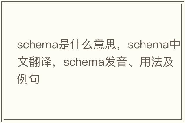 schema是什么意思，schema中文翻譯，schema發(fā)音、用法及例句