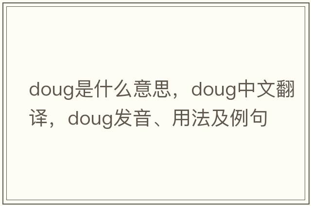 doug是什么意思，doug中文翻譯，doug發(fā)音、用法及例句