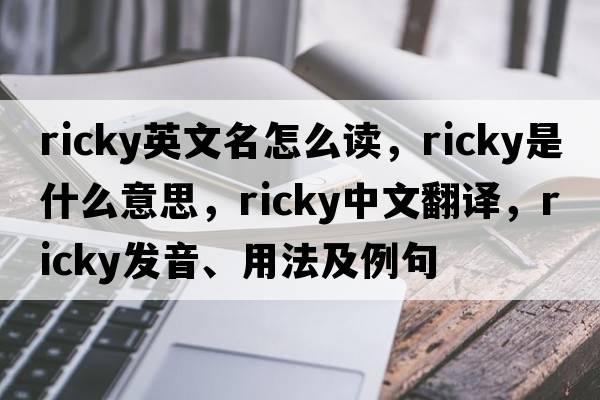 ricky英文名怎么讀，ricky是什么意思，ricky中文翻譯，ricky發(fā)音、用法及例句