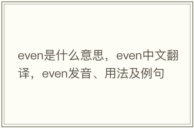even是什么意思，even中文翻譯，even發(fā)音、用法及例句