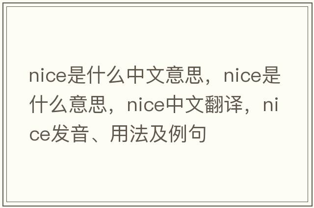 nice是什么中文意思，nice是什么意思，nice中文翻譯，nice發(fā)音、用法及例句
