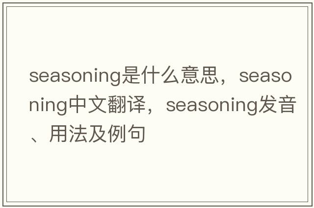 seasoning是什么意思，seasoning中文翻譯，seasoning發(fā)音、用法及例句