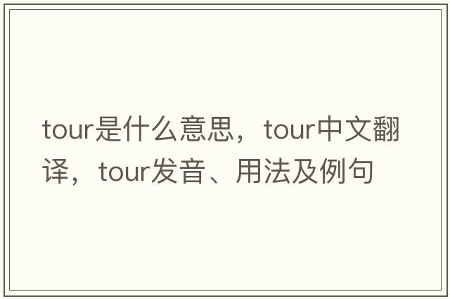 tour是什么意思，tour中文翻譯，tour發(fā)音、用法及例句