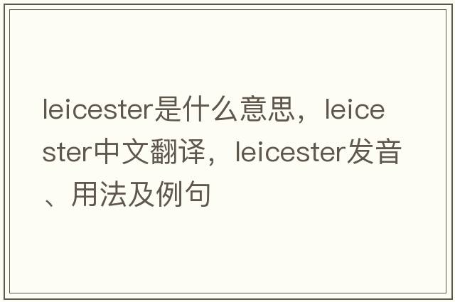 Leicester是什么意思，Leicester中文翻譯，Leicester發(fā)音、用法及例句