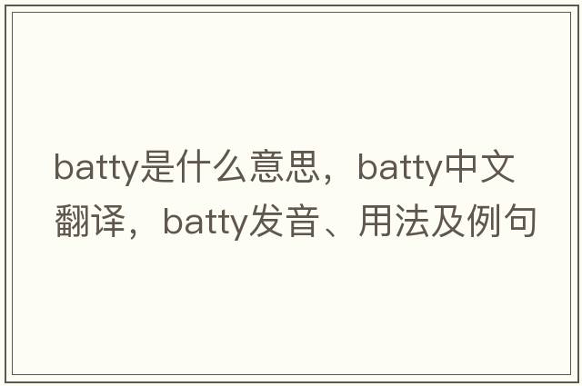 batty是什么意思，batty中文翻譯，batty發(fā)音、用法及例句