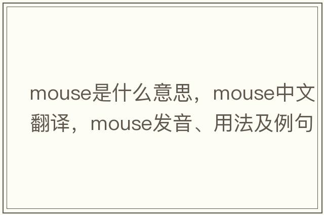 mouse是什么意思，mouse中文翻譯，mouse發(fā)音、用法及例句