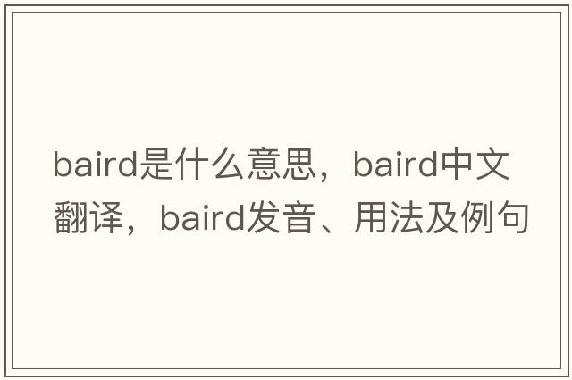Baird是什么意思，Baird中文翻譯，Baird發(fā)音、用法及例句