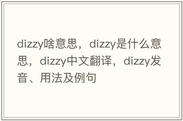 dizzy啥意思，dizzy是什么意思，dizzy中文翻譯，dizzy發(fā)音、用法及例句