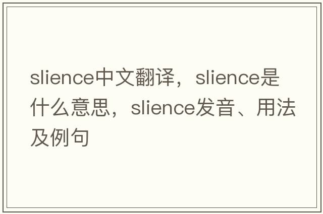 slience中文翻譯，slience是什么意思，slience發(fā)音、用法及例句