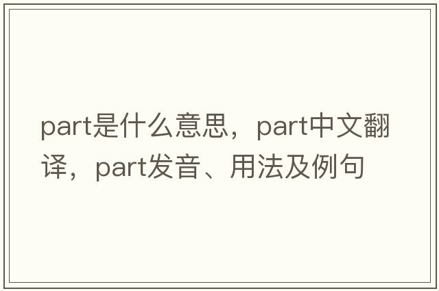 part是什么意思，part中文翻譯，part發(fā)音、用法及例句