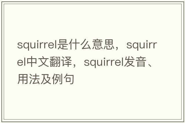 squirrel是什么意思，squirrel中文翻譯，squirrel發(fā)音、用法及例句