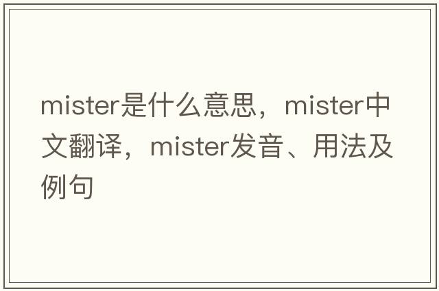 Mister是什么意思，Mister中文翻譯，Mister發(fā)音、用法及例句