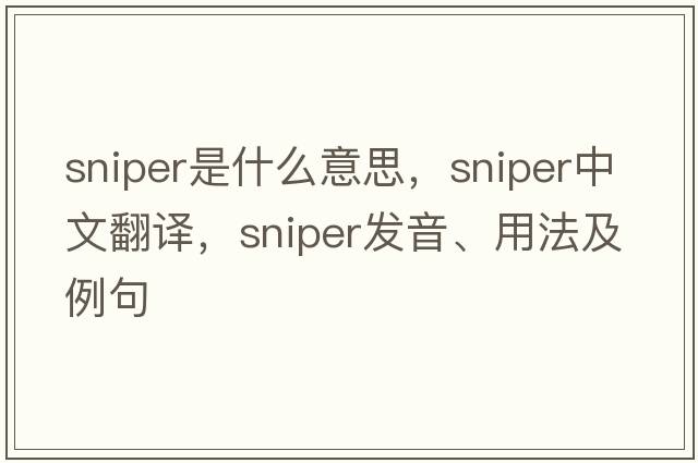 sniper是什么意思，sniper中文翻譯，sniper發(fā)音、用法及例句