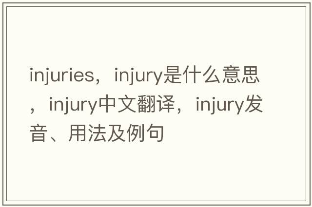 injuries，injury是什么意思，injury中文翻譯，injury發(fā)音、用法及例句