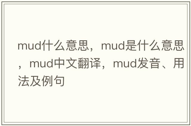 mud什么意思，mud是什么意思，mud中文翻譯，mud發(fā)音、用法及例句