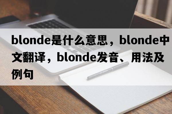 blonde是什么意思，blonde中文翻譯，blonde發(fā)音、用法及例句
