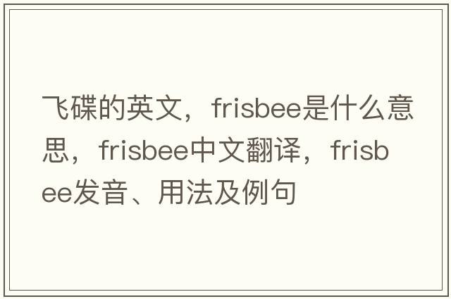 飛碟的英文，frisbee是什么意思，frisbee中文翻譯，frisbee發(fā)音、用法及例句
