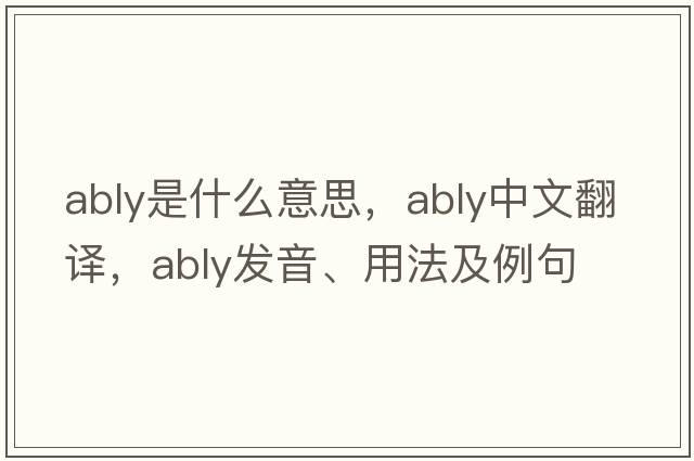 ably是什么意思，ably中文翻譯，ably發(fā)音、用法及例句