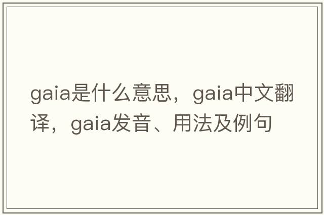 gaia是什么意思，gaia中文翻譯，gaia發(fā)音、用法及例句