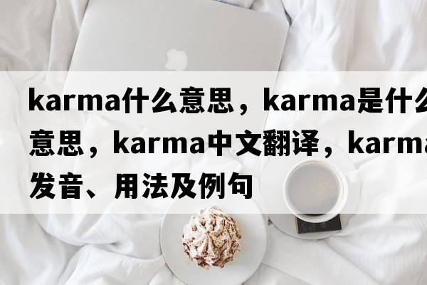 karma什么意思，karma是什么意思，karma中文翻譯，karma發(fā)音、用法及例句