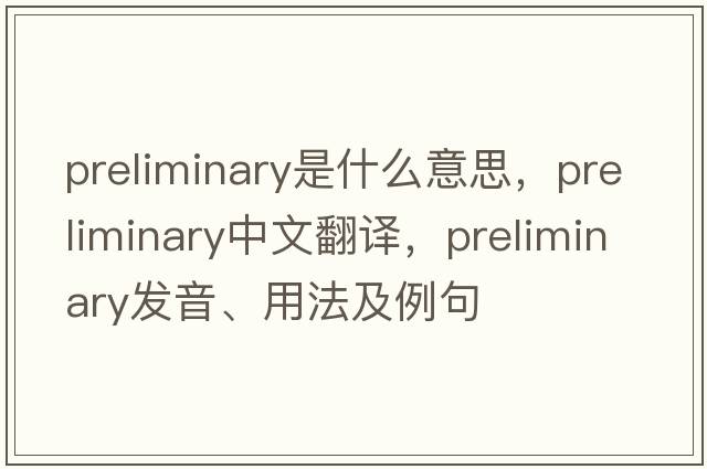 preliminary是什么意思，preliminary中文翻譯，preliminary發(fā)音、用法及例句
