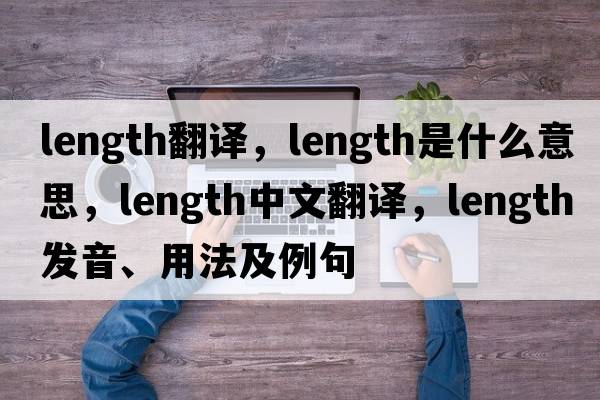 length翻譯，length是什么意思，length中文翻譯，length發(fā)音、用法及例句