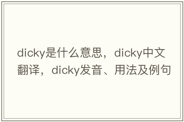 dicky是什么意思，dicky中文翻譯，dicky發(fā)音、用法及例句