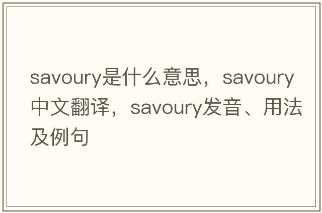 savoury是什么意思，savoury中文翻譯，savoury發(fā)音、用法及例句