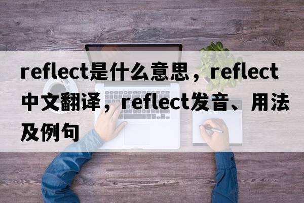 reflect是什么意思，reflect中文翻譯，reflect發(fā)音、用法及例句