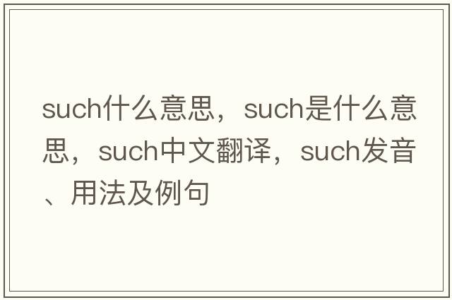 such什么意思，such是什么意思，such中文翻譯，such發(fā)音、用法及例句