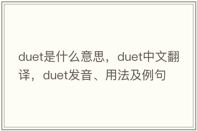 duet是什么意思，duet中文翻譯，duet發(fā)音、用法及例句