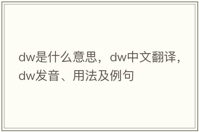 dw是什么意思，dw中文翻譯，dw發(fā)音、用法及例句