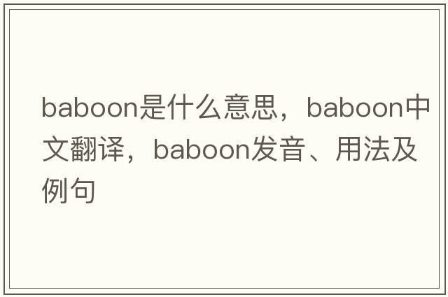baboon是什么意思，baboon中文翻譯，baboon發(fā)音、用法及例句
