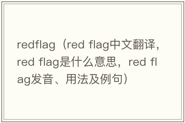 redflag（red flag中文翻譯，red flag是什么意思，red flag發(fā)音、用法及例句）